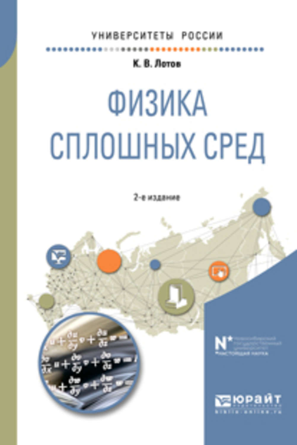 Пособие для студентов физика. Физика сплошных сред. Белорусская литература для вузов.