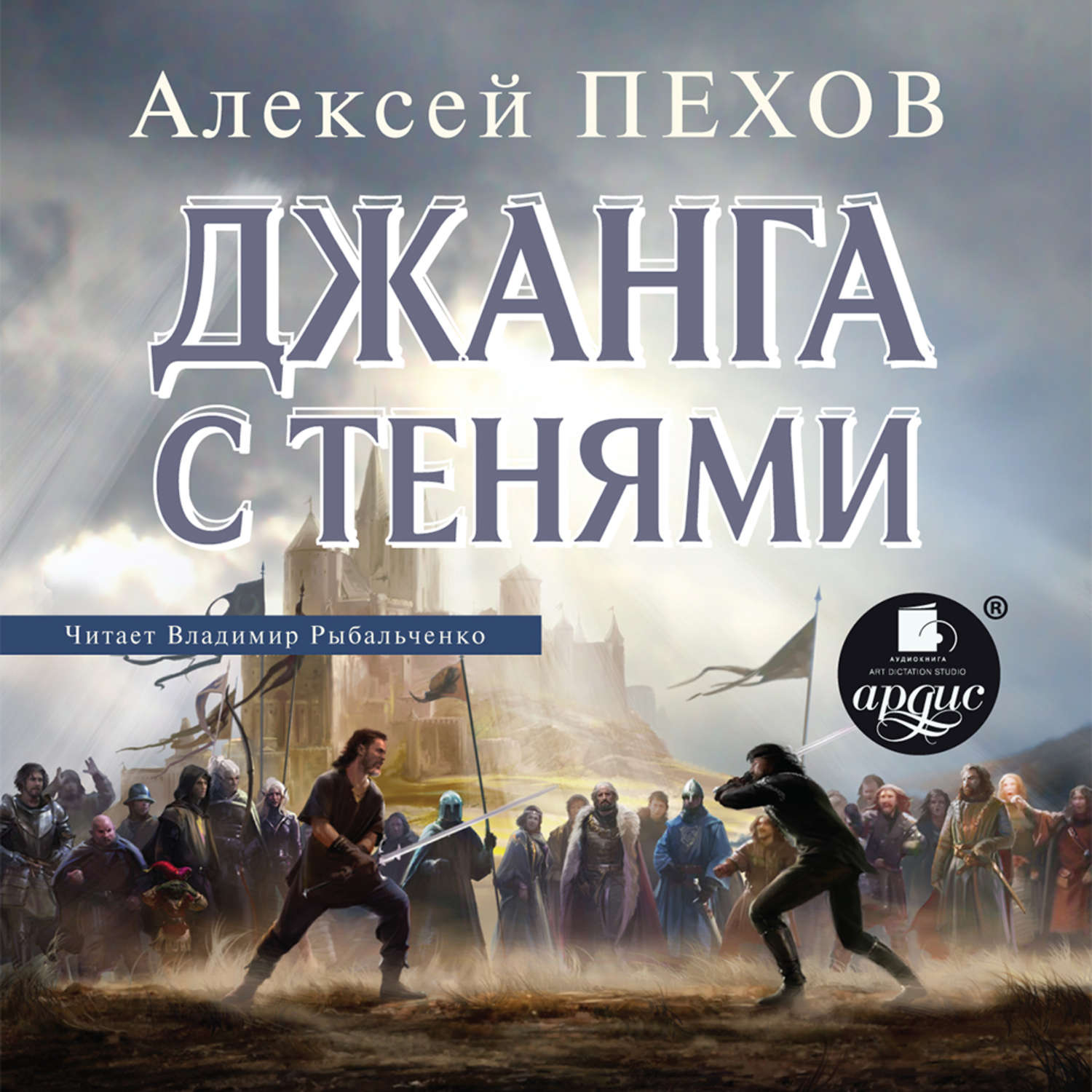 Цикл хроники. Хроники Сиалы 2. Джанга с тенями - Алексей Пехов. Хроники Сиалы вьюга теней. Хроники Сиалы Хсанкор. Алексей Пехов хроники Сиалы.