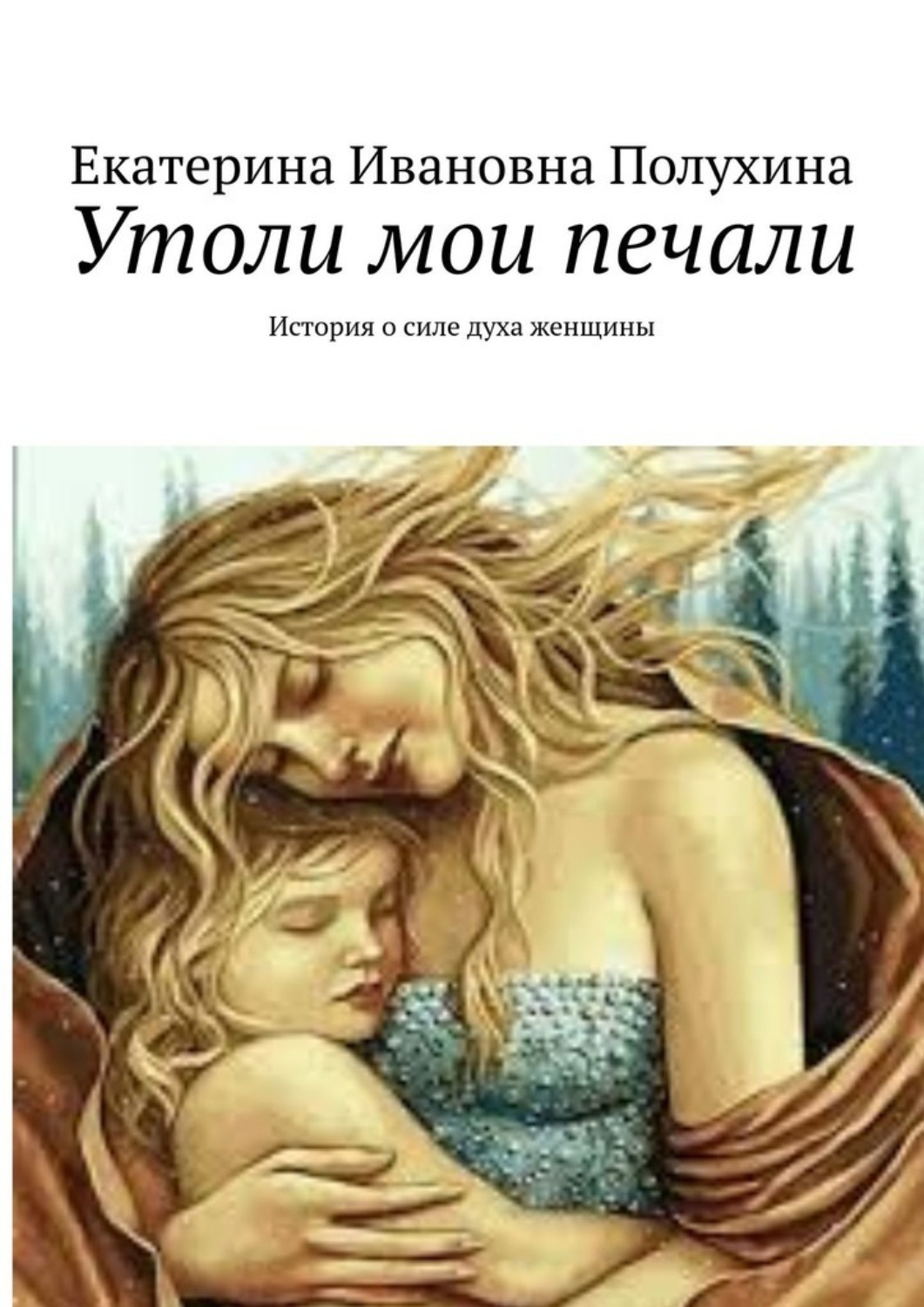 Литература полухина. Утоли моя печали книга. Купить книгу Утоли моя печали. Дух женщины с ребёнком. Валентина Полухина книги.