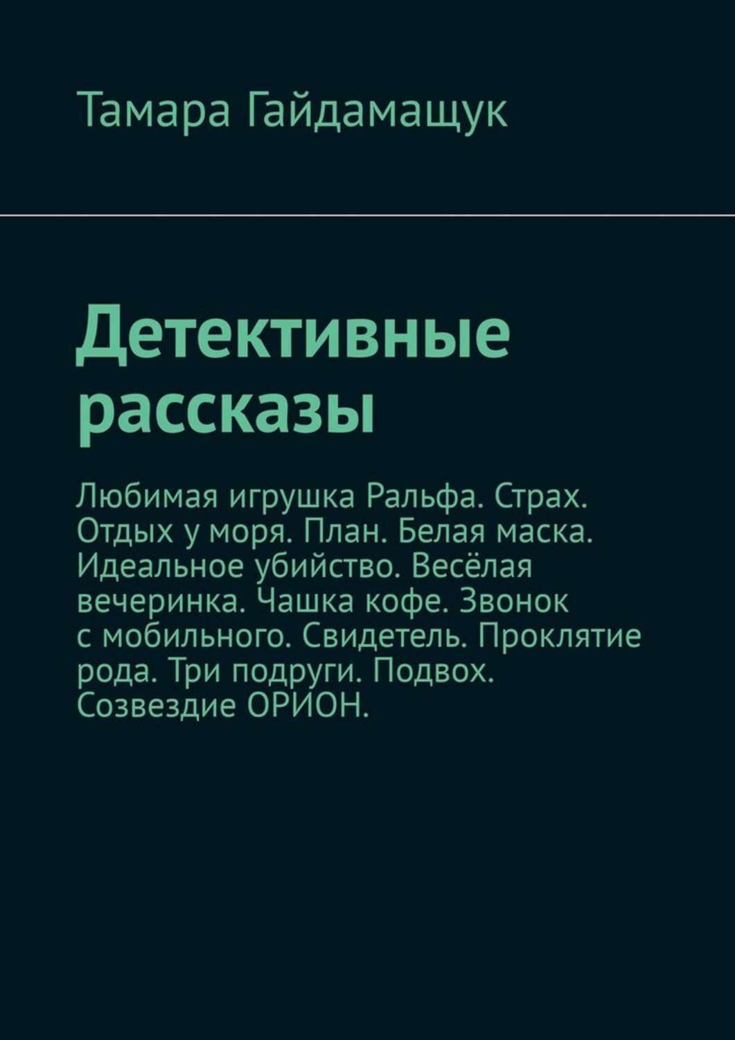 как писать детективные фанфики фото 32