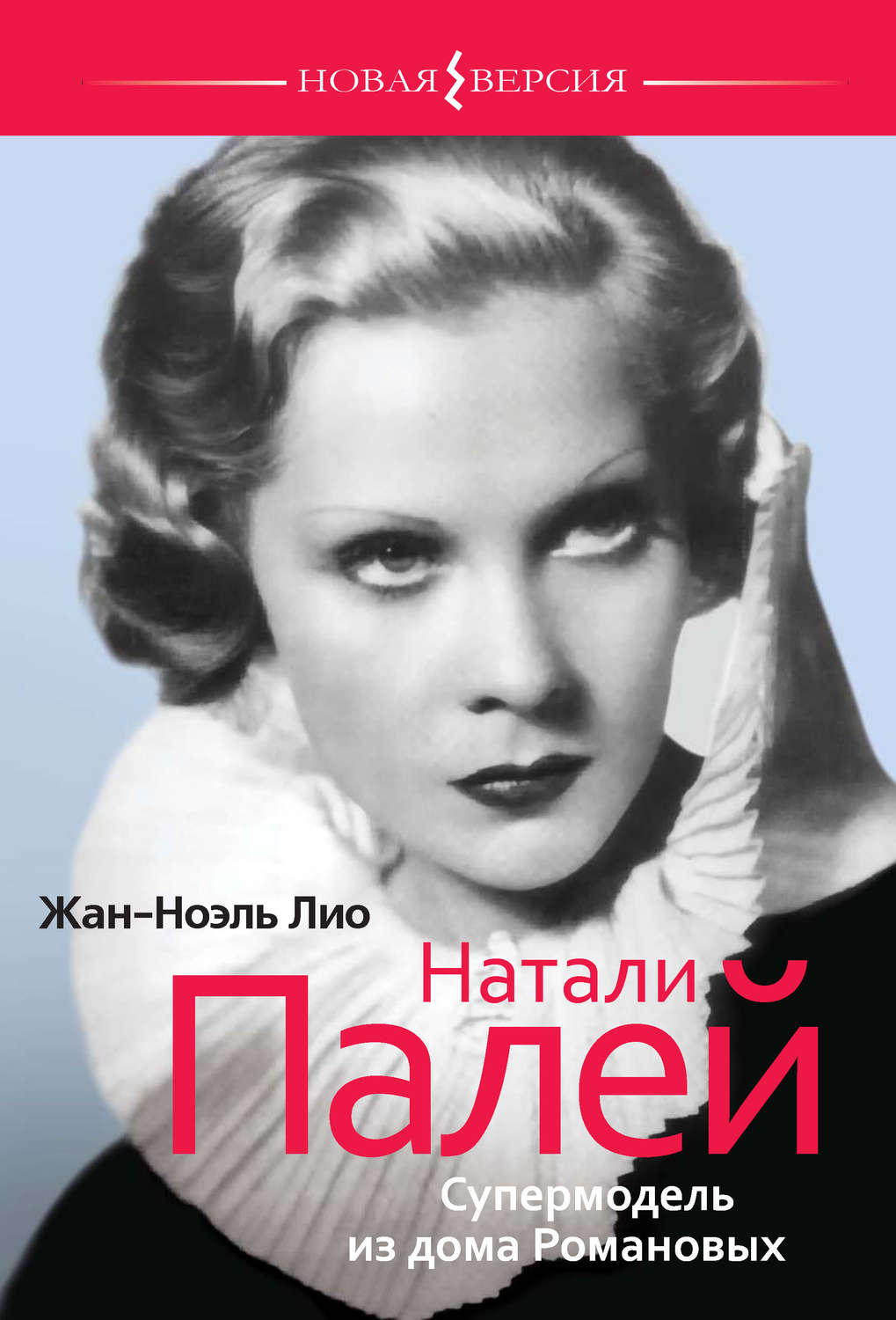 Бессовестно прекрасная натали палей читать. Княжна Натали Палей. Натали Палей Романова. Актриса Натали Палей.