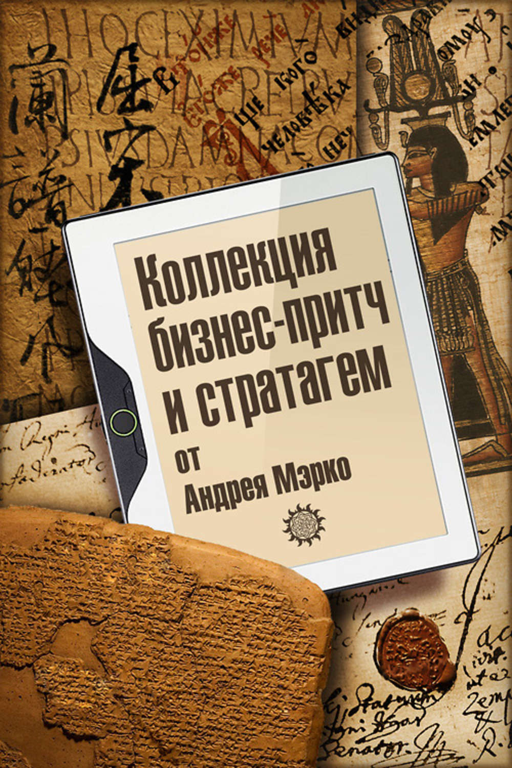 Читать коллекции. Притчи для бизнес тренера книга. Ассараф Джон ответ читать онлайн. Андрей Мэрко еврей. Дуолар Валентин Штерн.