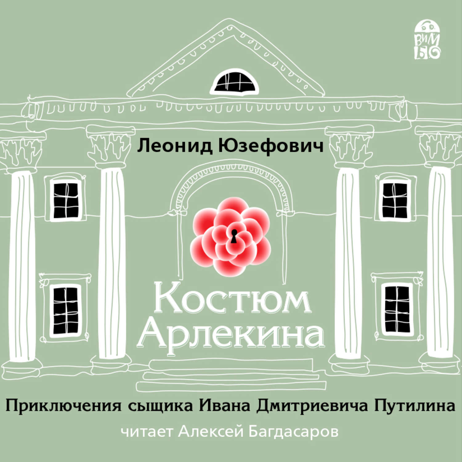 Леонид Юзефович, Костюм Арлекина – слушать онлайн бесплатно или скачать  аудиокнигу в mp3 (МП3), издательство ВИМБО