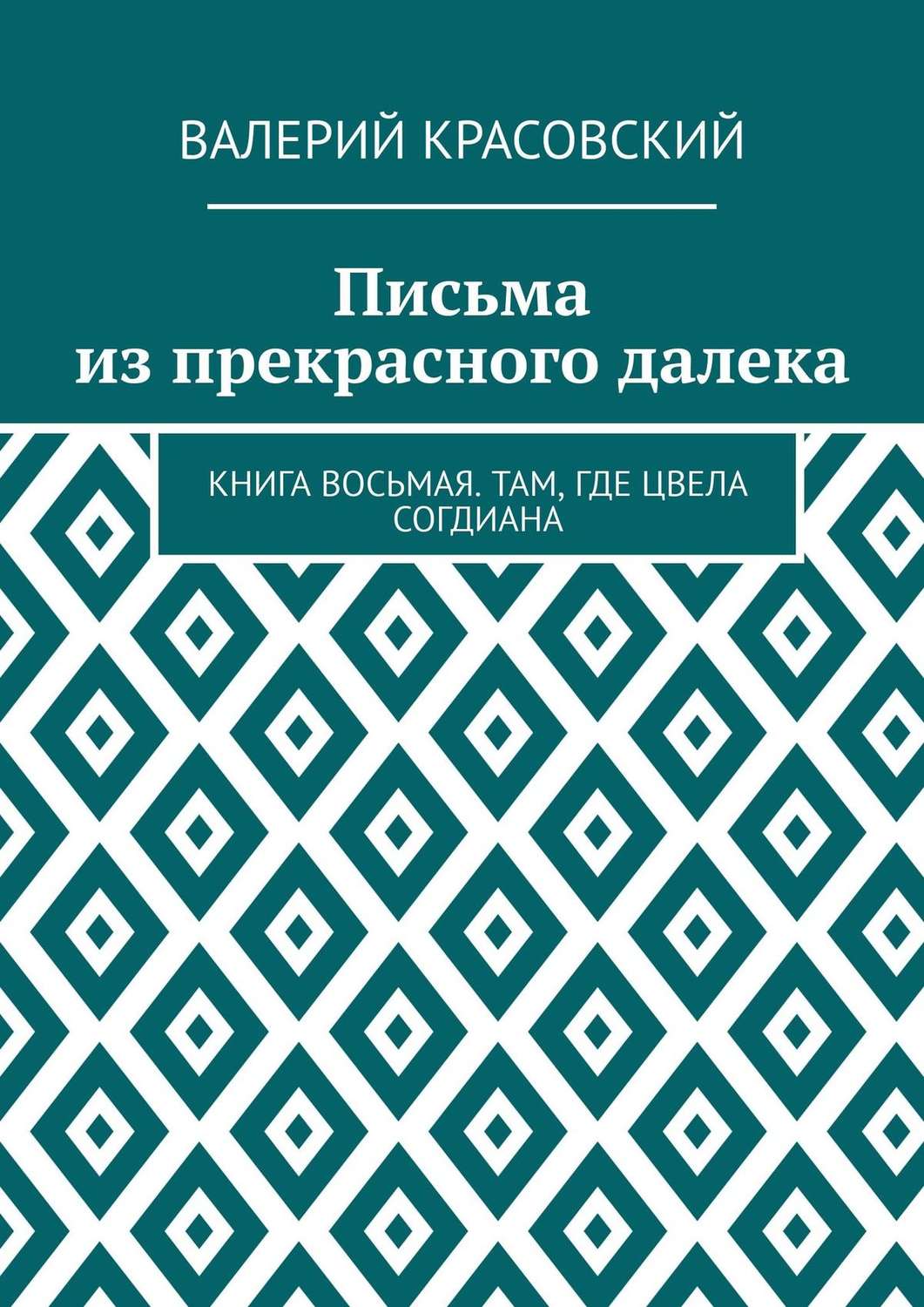 Красовский книга. Согдиана книга. Красовский. Книга восемь.