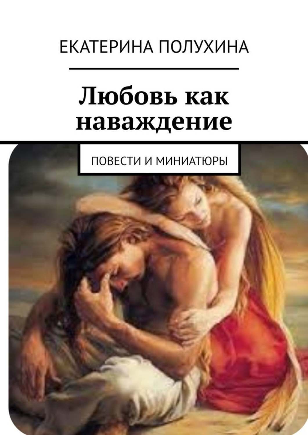 Произведение любовь книга божья