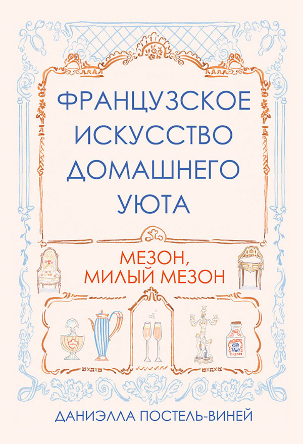 Цитаты из книги «Французское искусство домашнего уюта» Даниэллы  Постель-Виней – Литрес