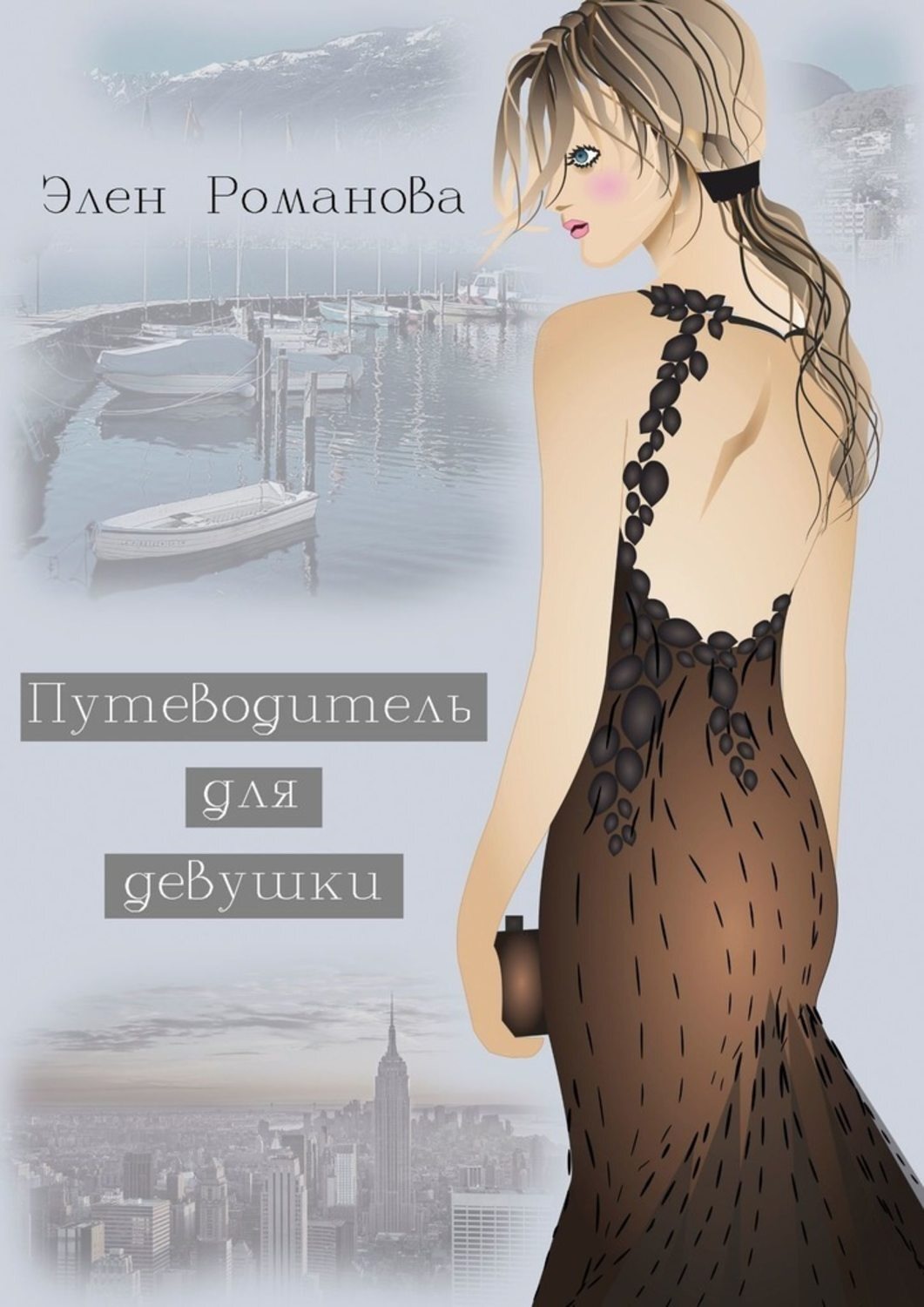 Читать книги элен. Элен Романова. Современная женская проза. Современная проза для женщин. Современная женская проза картинки.