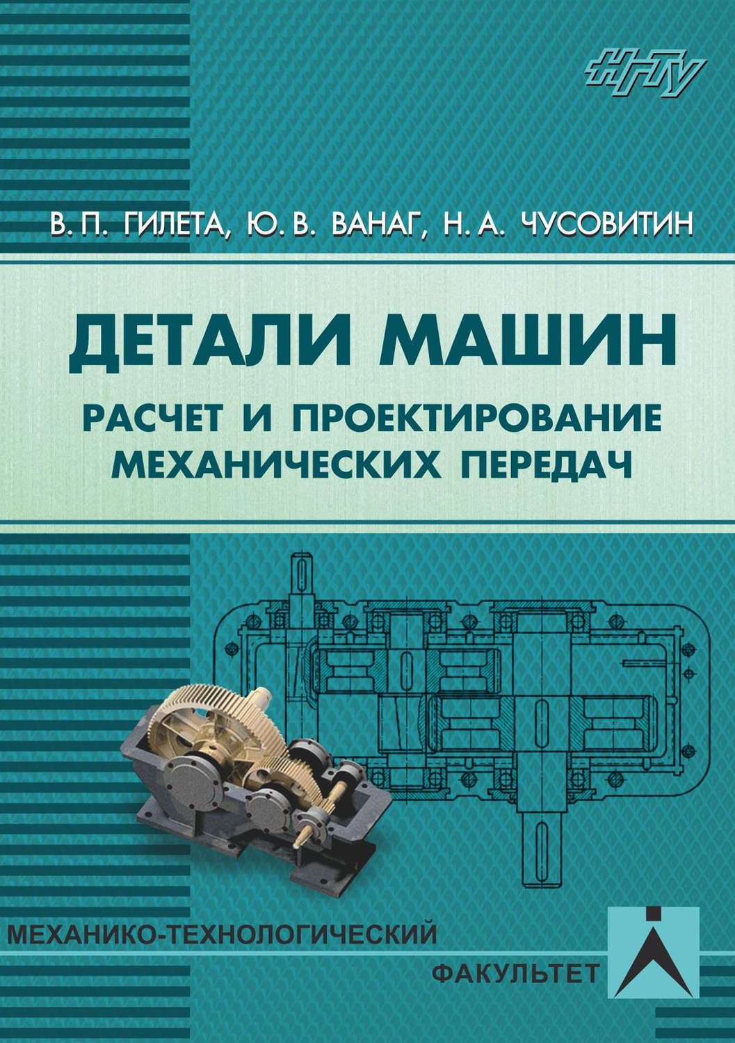 Николай Анатольевич Чусовитин, книга Детали машин. Расчет и проектирование  механических передач – скачать в pdf – Альдебаран