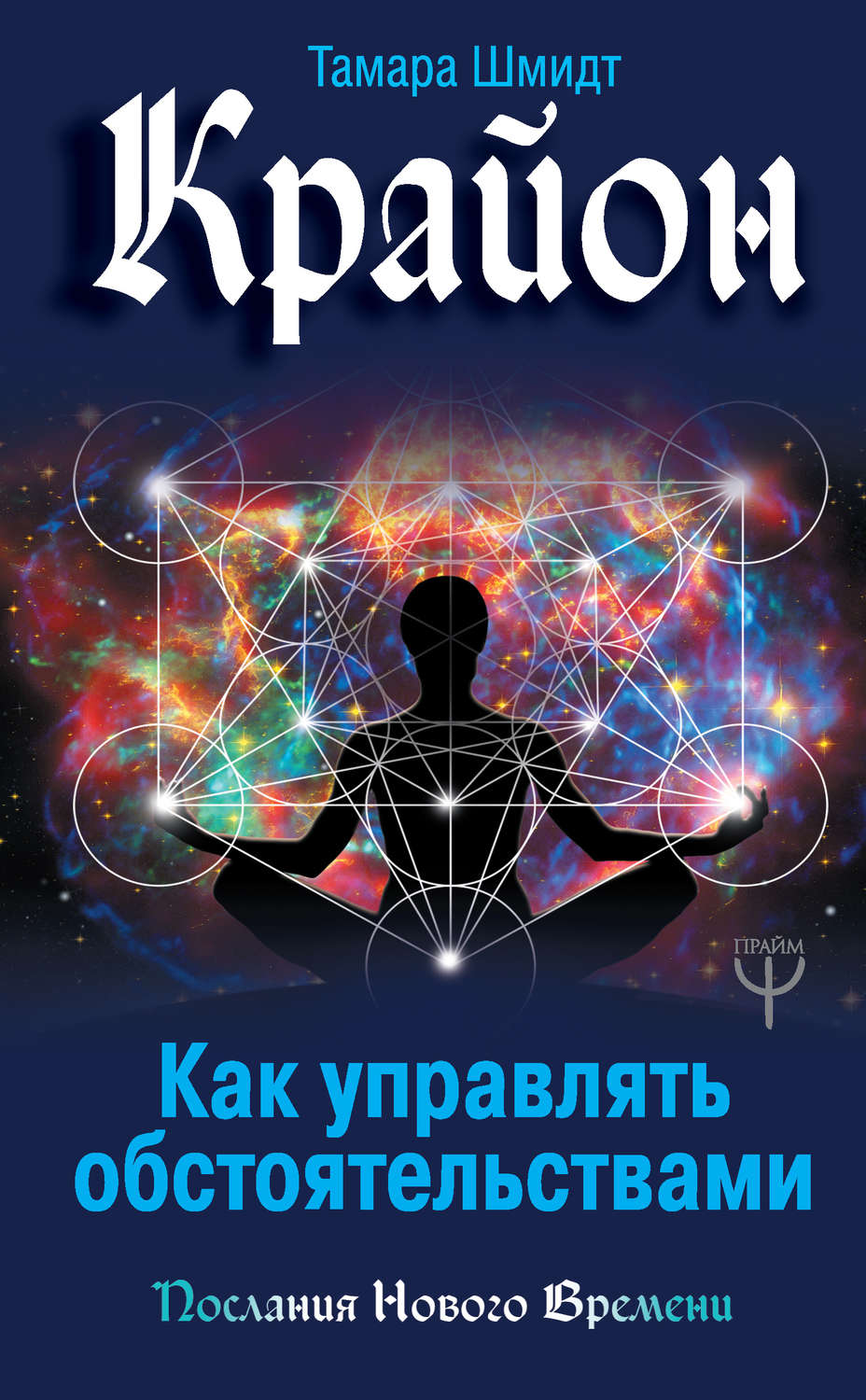 Крайон это. Книги Крайона.