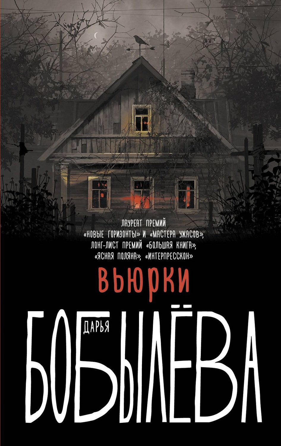 Дарья Бобылёва книга Вьюрки – скачать fb2, epub, pdf бесплатно –  Альдебаран, серия Вьюрки. Книги Дарьи Бобылёвой