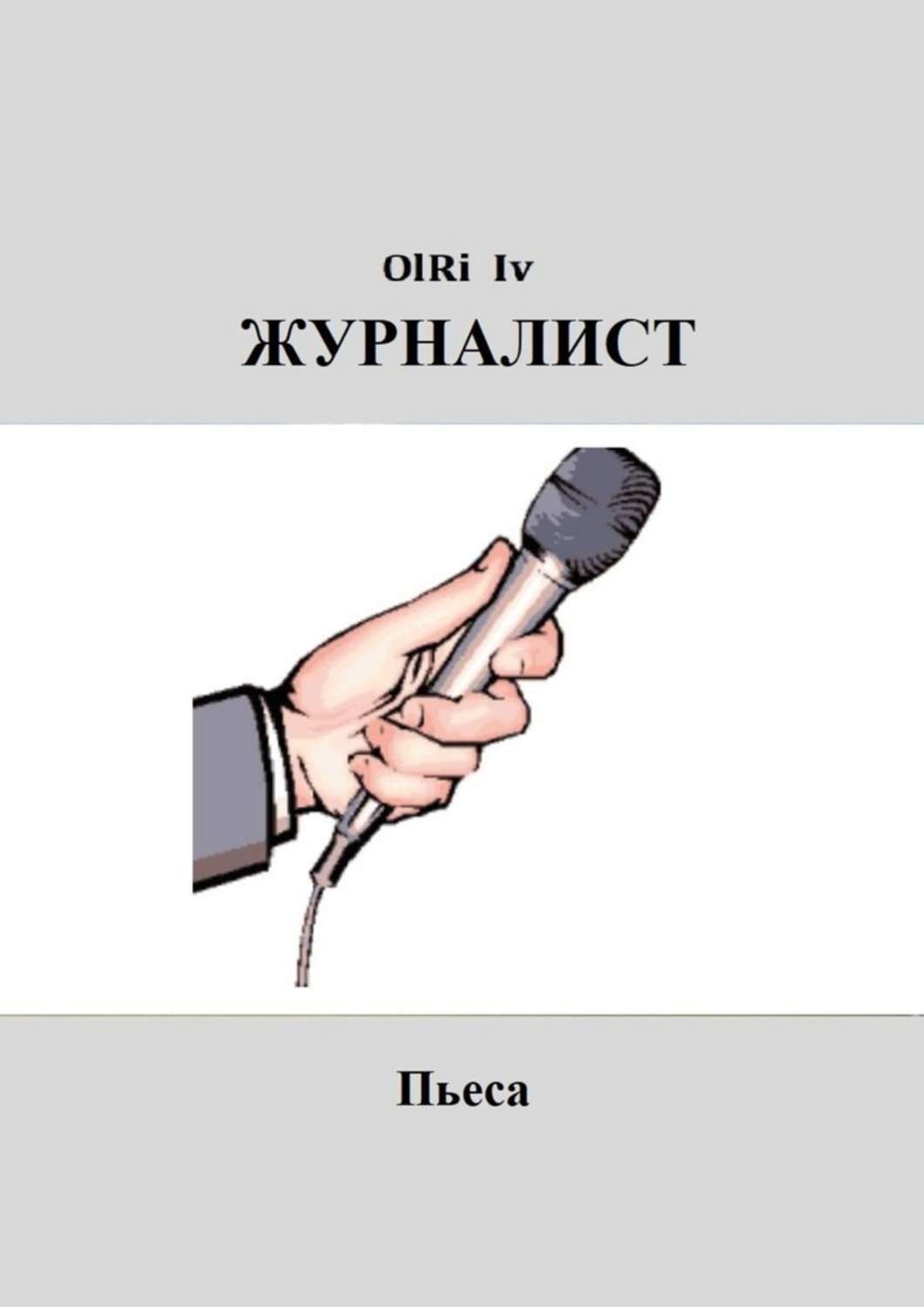 Корреспондент книга. Журналиста книга. Лучшие книги для журналиста. Редколлегия как пишется. Laurent Brayard журналист книга.