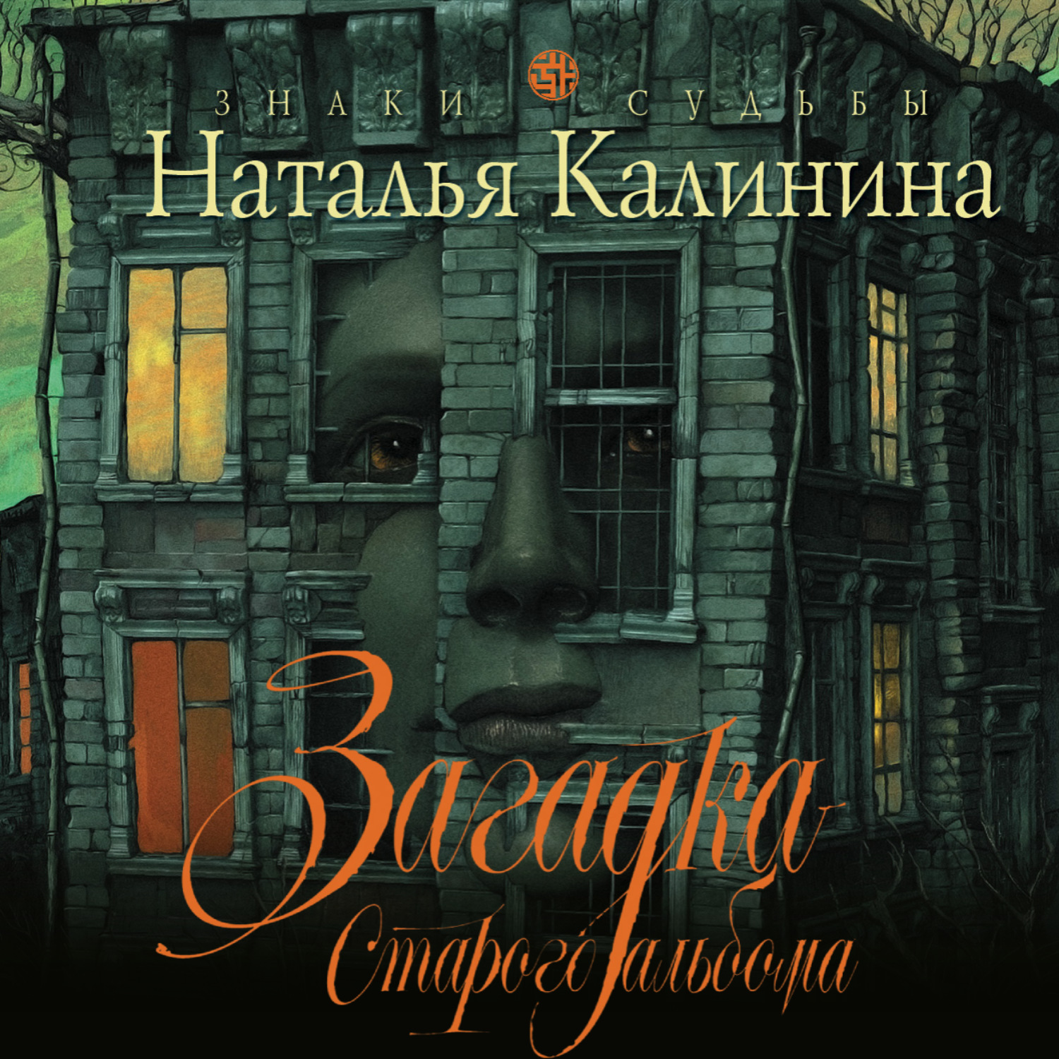 Слушать аудиокниги натальи калининой. Загадка старого особняка книга. Загадка старого особняка книга Возраст. Расскажи книгу загадка старого особняка.