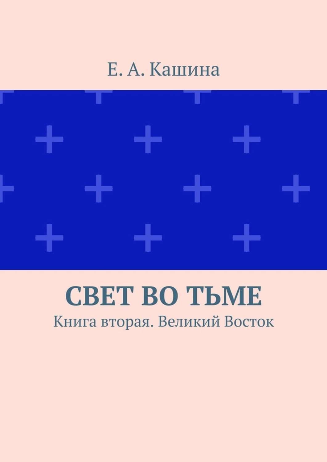 Книга света. Книга свет во тьме. Книги в.а. Кашина. Книги про Восток. Читает книгу свет и тьма.