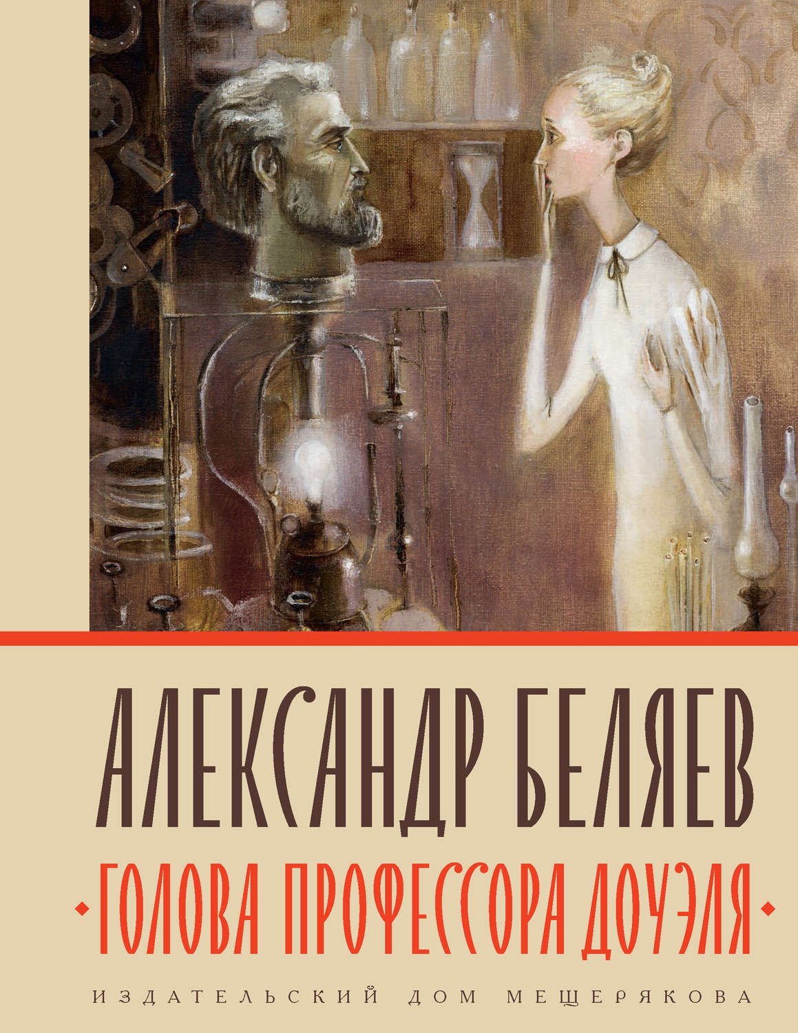 Александр Беляев книга Голова профессора Доуэля – скачать fb2, epub, pdf  бесплатно – Альдебаран, серия Книги Александра Беляева