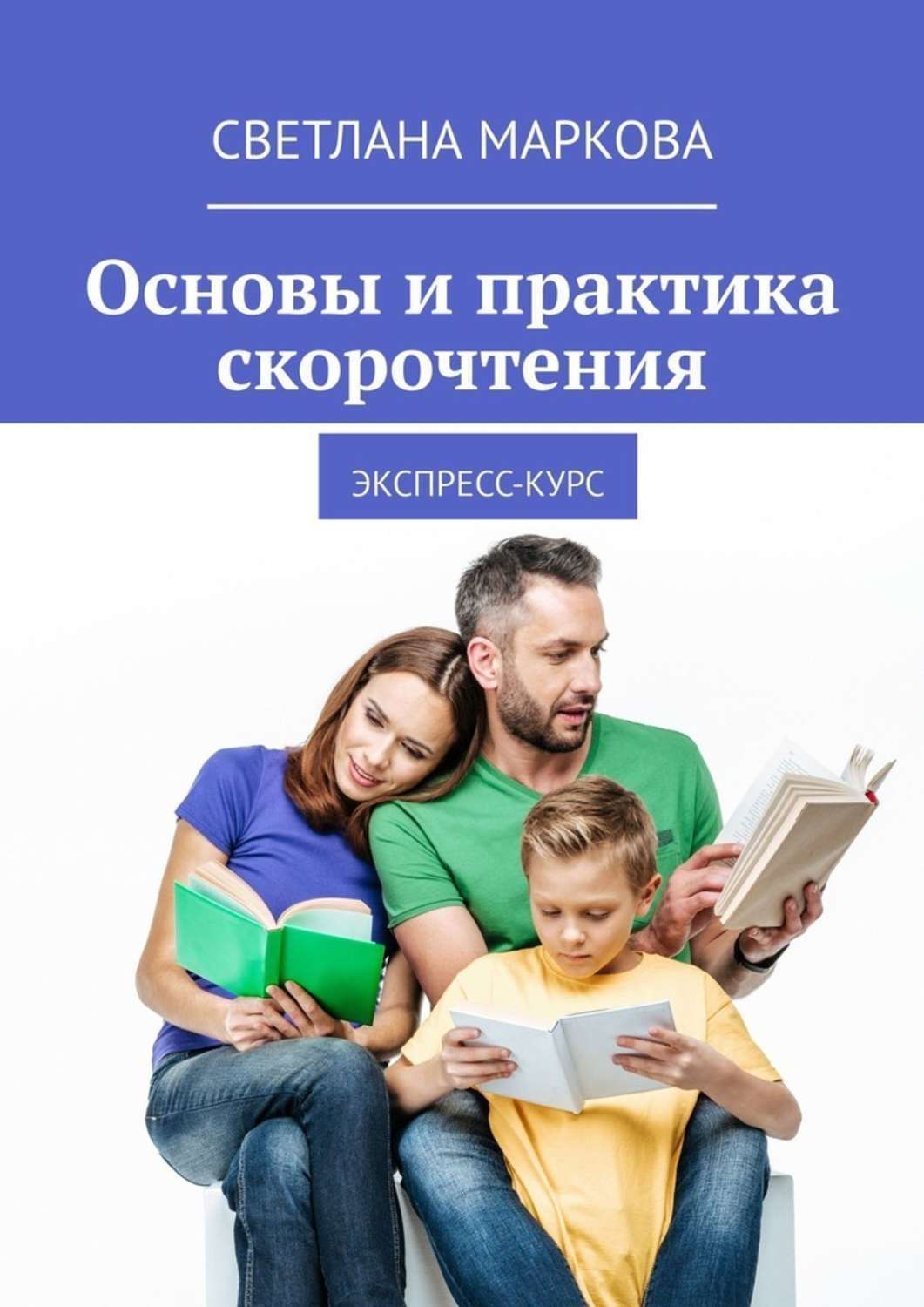 Экспресс курс. Скорочтение книга. Экспресс курс скорочтения. Книги курсы скорочтения. Основа.