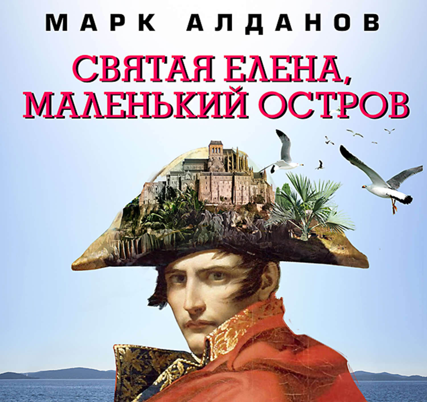 Святой аудиокнига. Святая Елена, маленький остров Марк Алданов книга. Святая Елена маленький остров. Алданов Святая Елена. М. Алданов «Святая Елена, маленький остров.