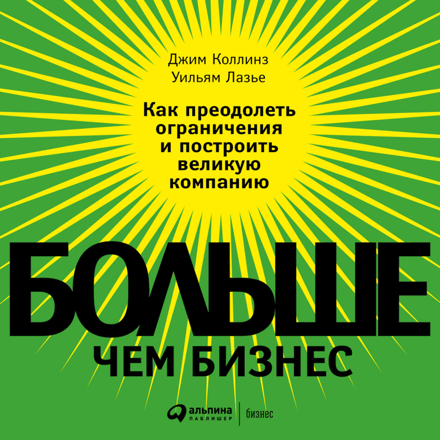 Отзывы на аудиокнигу Больше чем бизнес Как преодолеть ограничения и построить великую