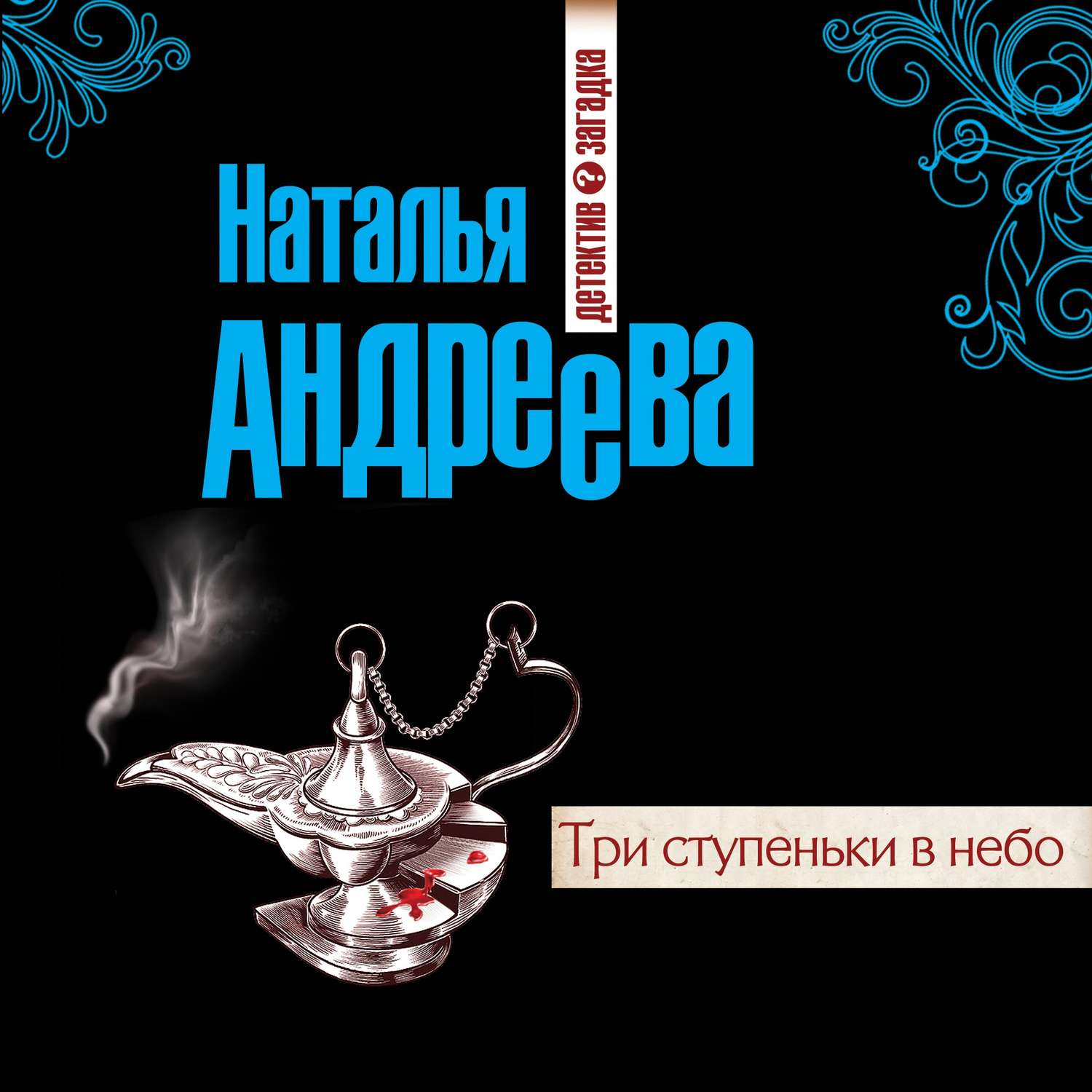 Книги натальи андреевой список. Андреева три ступеньки в небо. Андреева Наталья - три ступеньки в небо. Андреева, Наталья Вячеславовна. Три ступеньки в небо. Андреева Наталья - фобия.