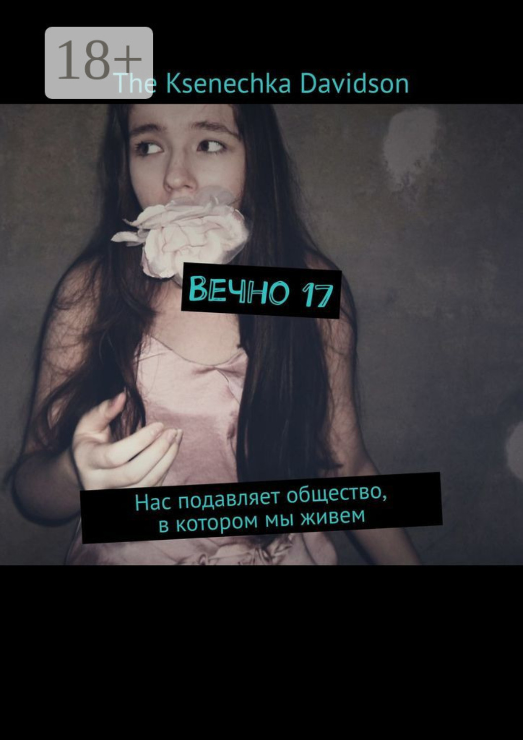 Текст песни вечно 17. Вечно 17. Фото вечно 17. Мне будет вечно 17. Вечно 17 статусы.