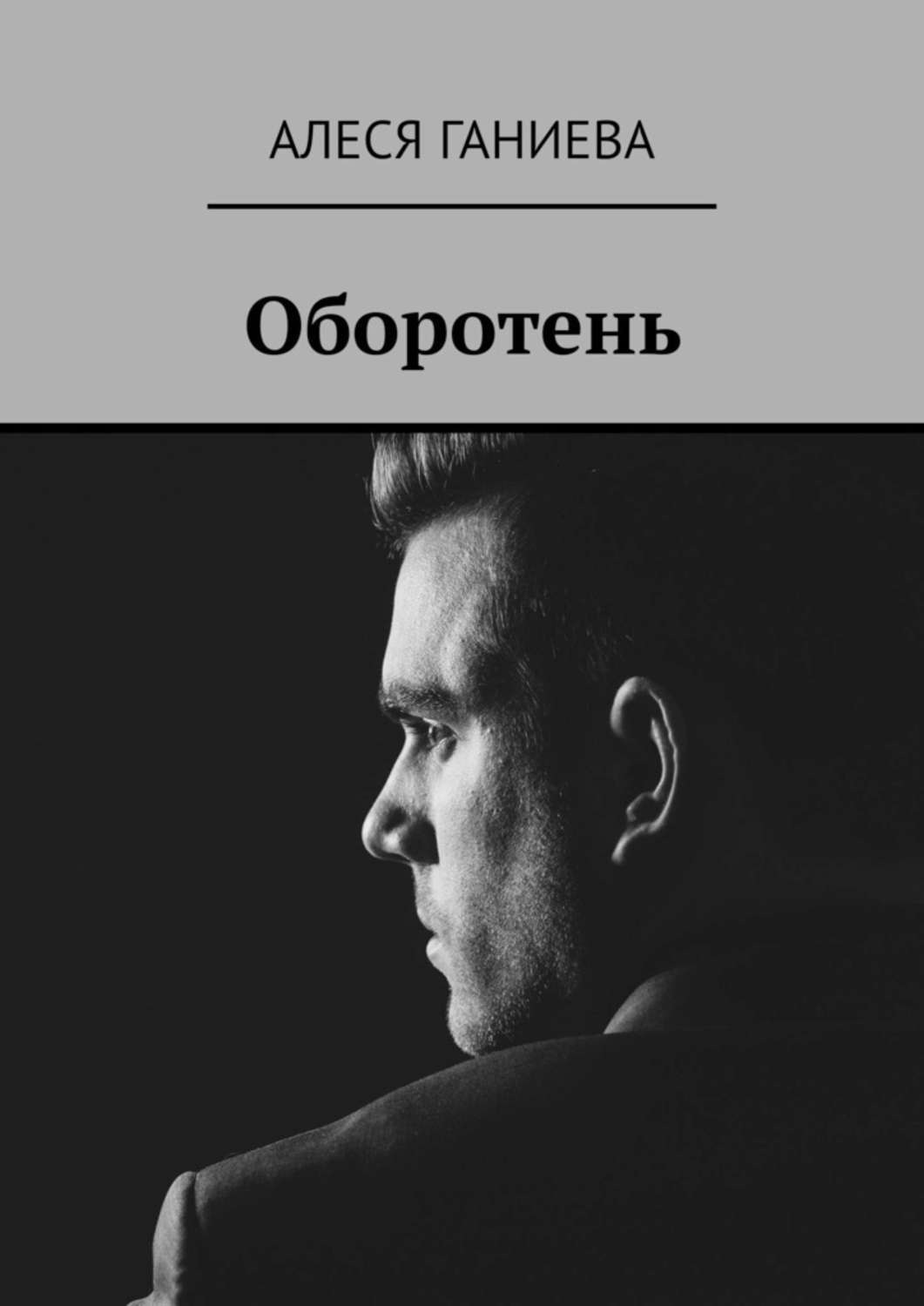 Книги алесе. Alesya Grey оборотень книга. Книги про оборотней. Священная книга оборотня.