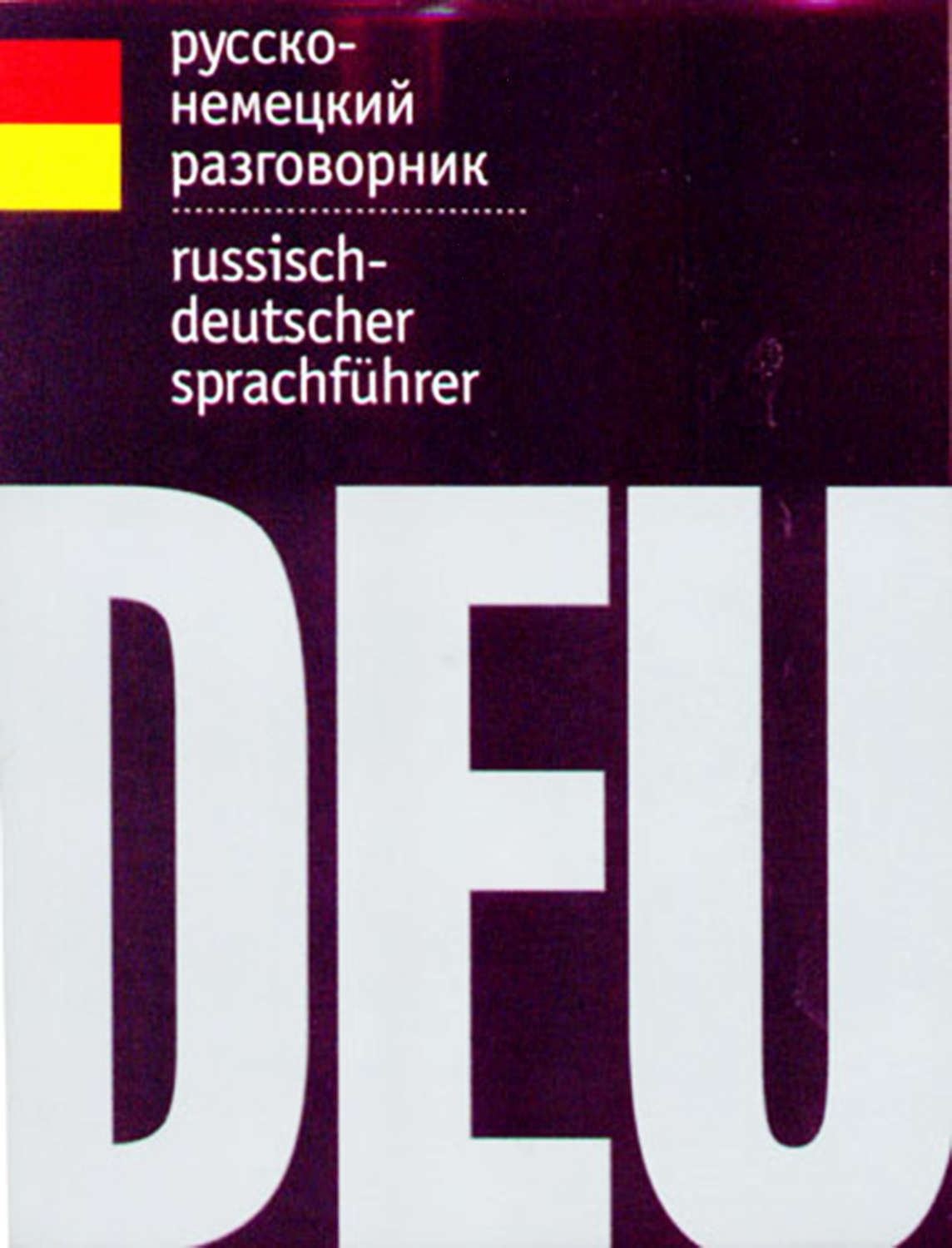 , книга Русско-немецкий разговорник – скачать в pdf – Альдебаран