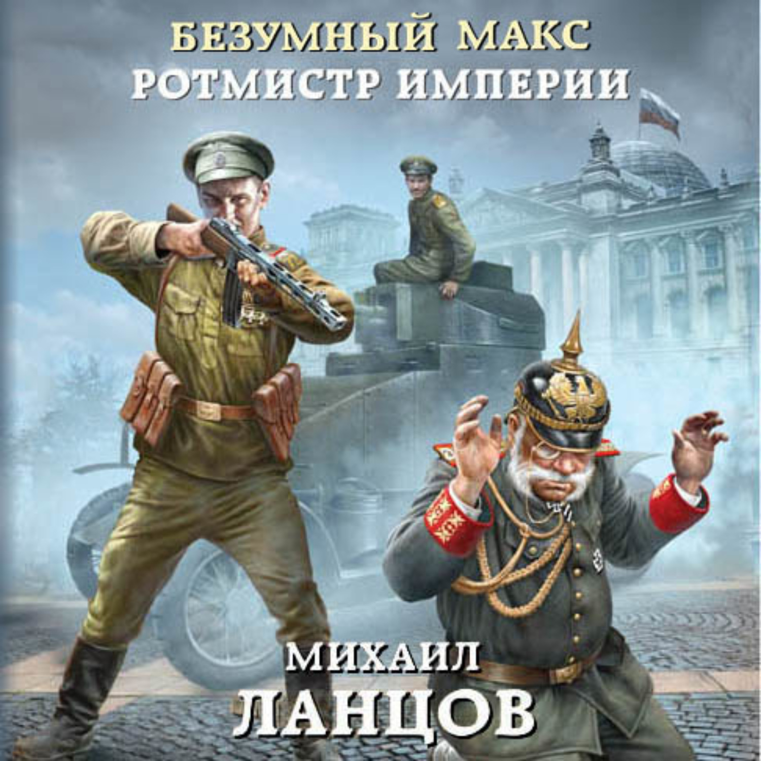 Ланцов полностью. Михаил Ланцов Безумный Макс ротмистр империи. Безумный Макс. Ротмистр империи Михаил Ланцов книга. Безумный Макс. Генерал империи Михаил Ланцов книга. Ланцов Безумный Макс ротмистр Эксмо.