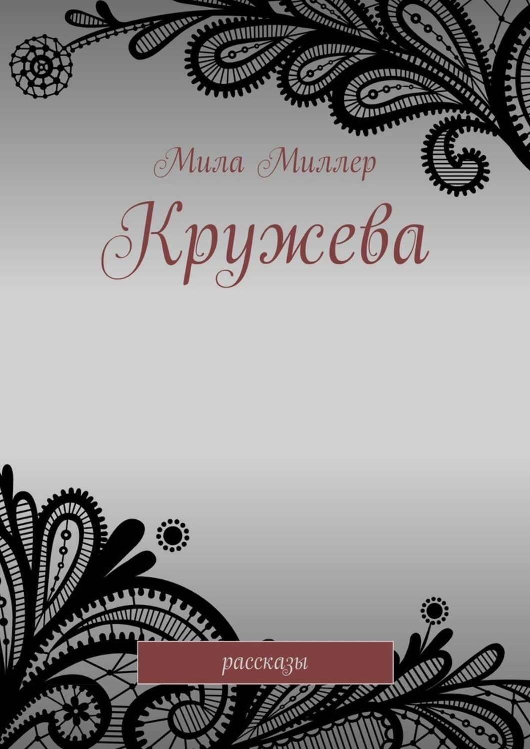 Купить айсинг сухой гибкий альтер русские кружева г в интернет-магазине Тортомастер Москва