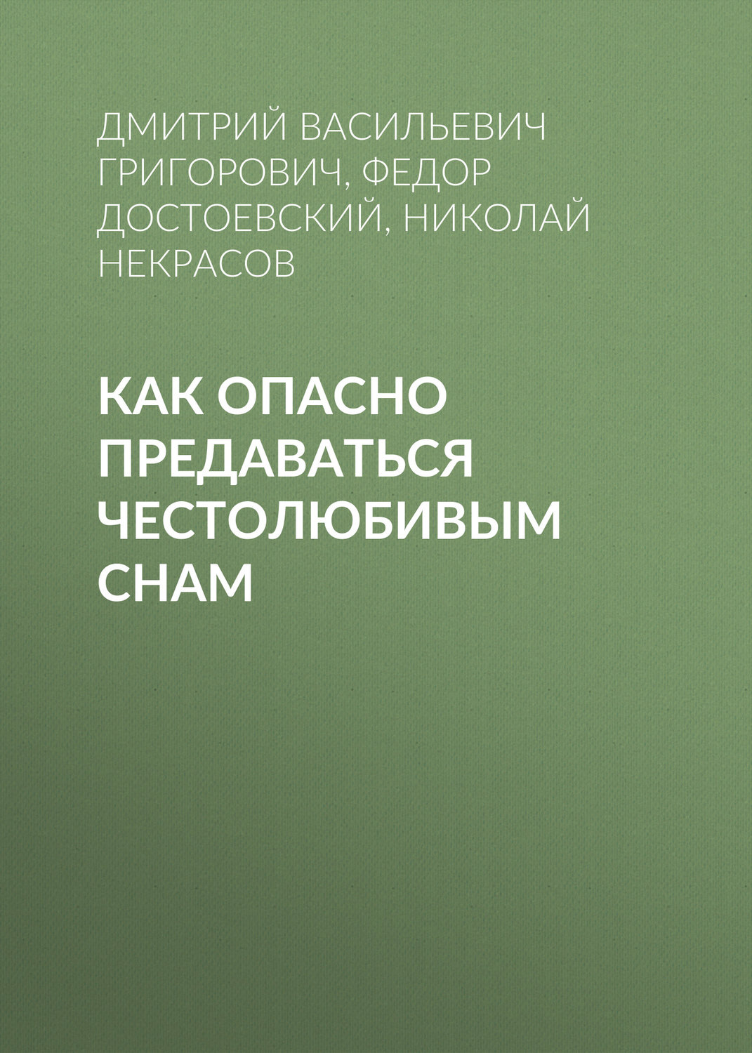 Приложение как опасно предаваться честолюбивым снам ф м достоевский д в григорович