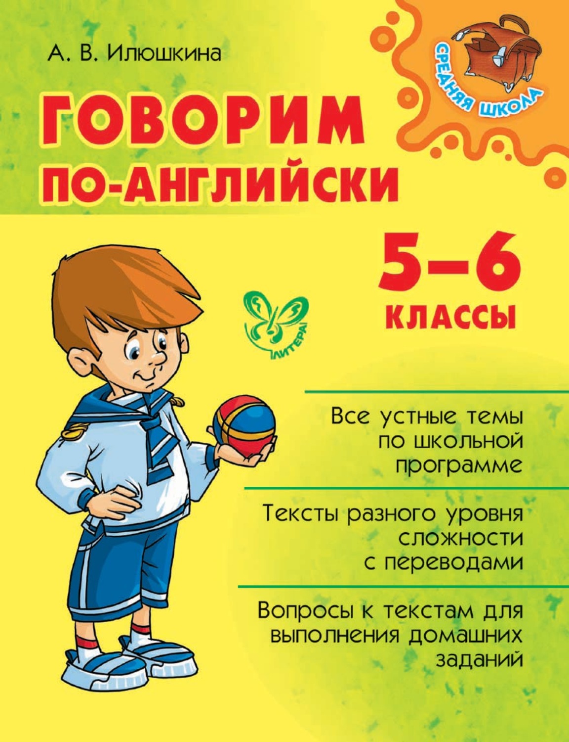 А. В. Илюшкина, книга Говорим по-английски. 5-6 классы – скачать в pdf –  Альдебаран, серия Средняя школа (Литера)