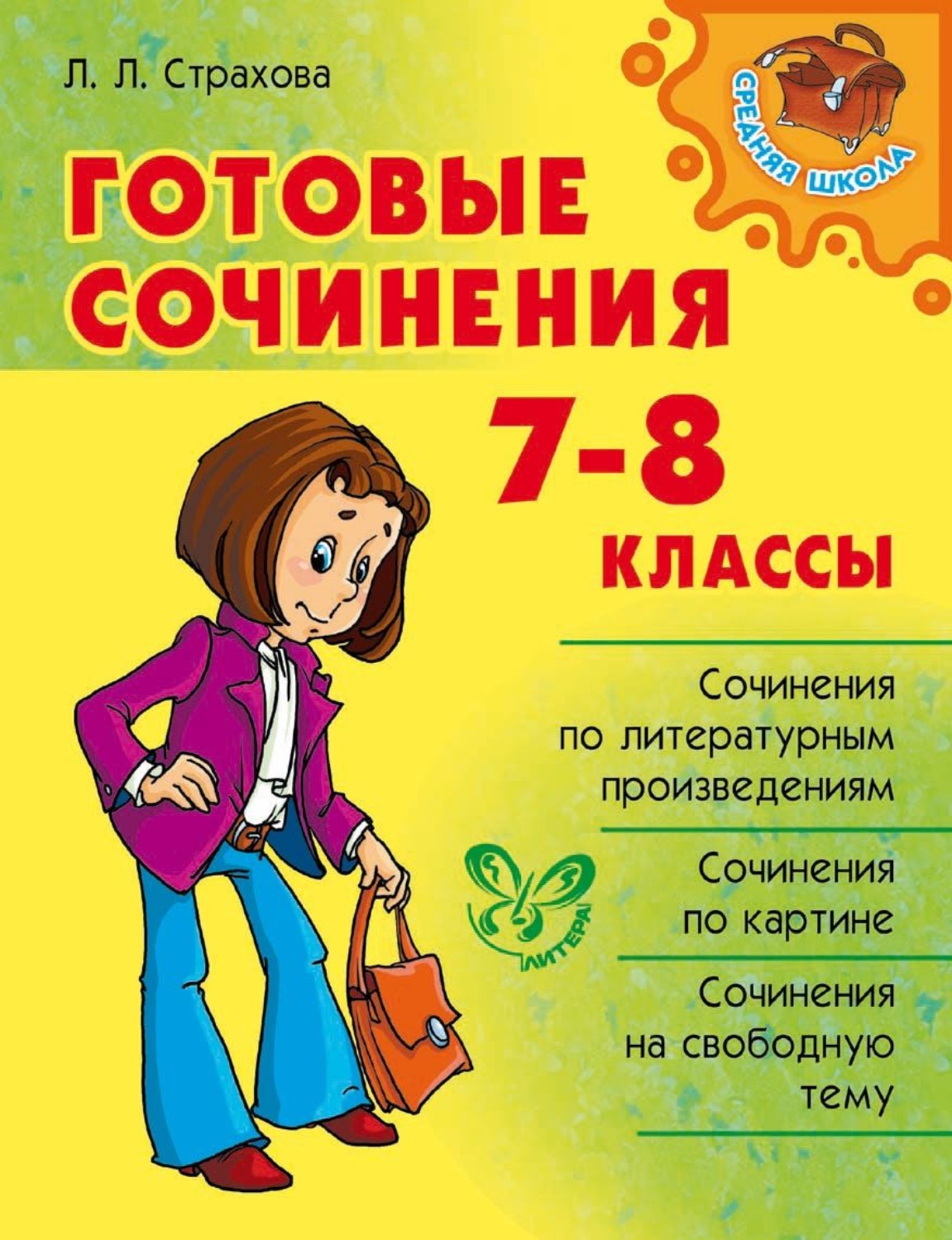 Готовые сочинения с планами для младших школьников страхова