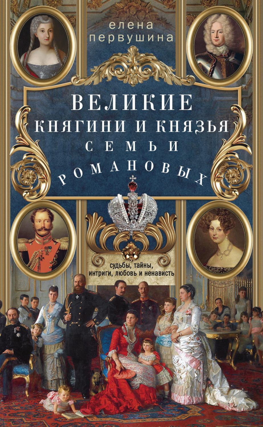 Елена Первушина книга Великие княгини и князья семьи Романовых. Судьбы ...