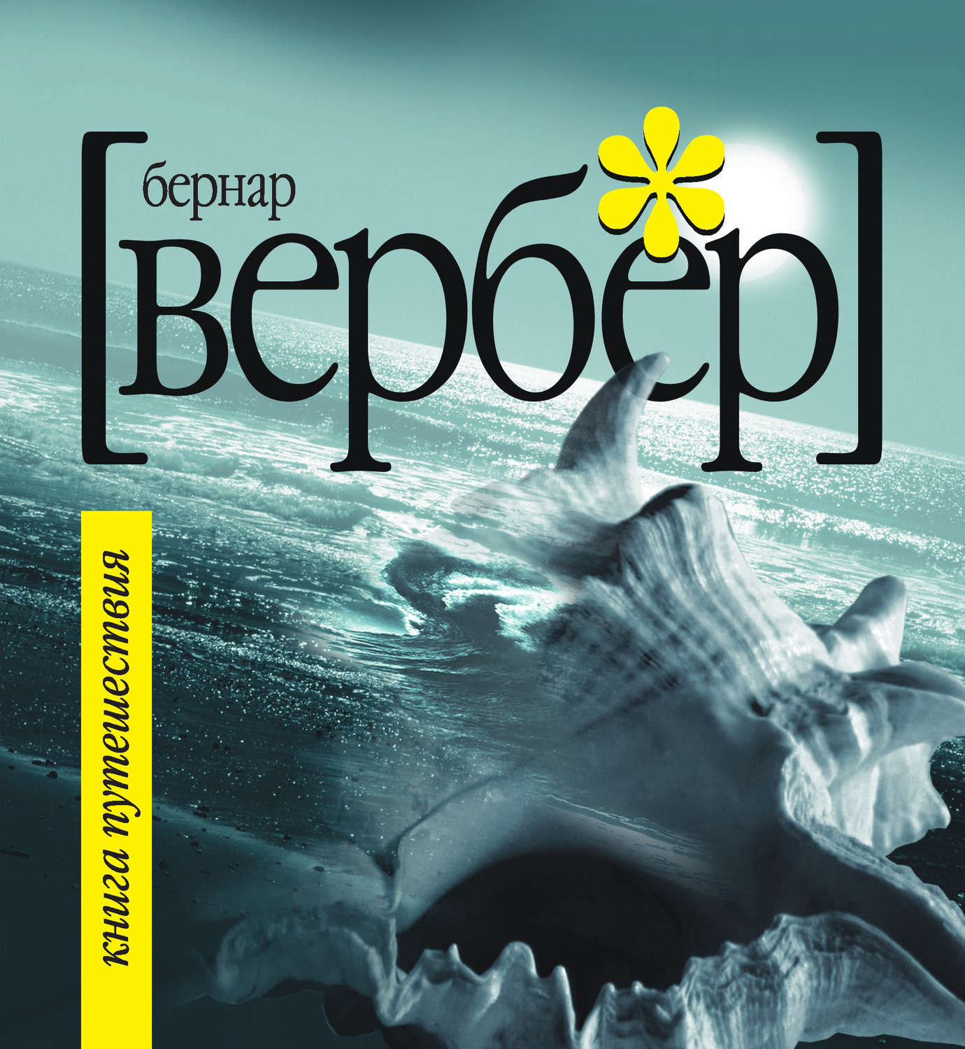 Вербер книги. Бернар Вербер третье человечество. Бернар Вербер книга путешествия. Вербер книга путешествия. Рипол Классик Бернар Вербер.