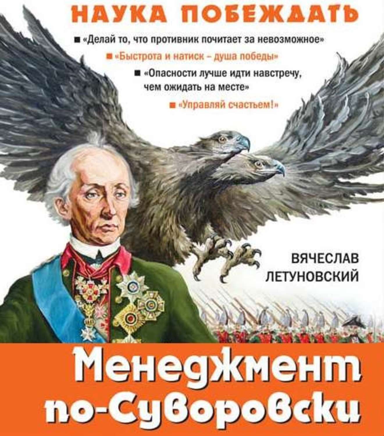 Наука победит. Вячеслав Летуновский «менеджмент по Суворову». Менеджмент по-суворовски. Наука побеждать. Наука побеждать Летуновский. Книга менеджмент по суворовски.