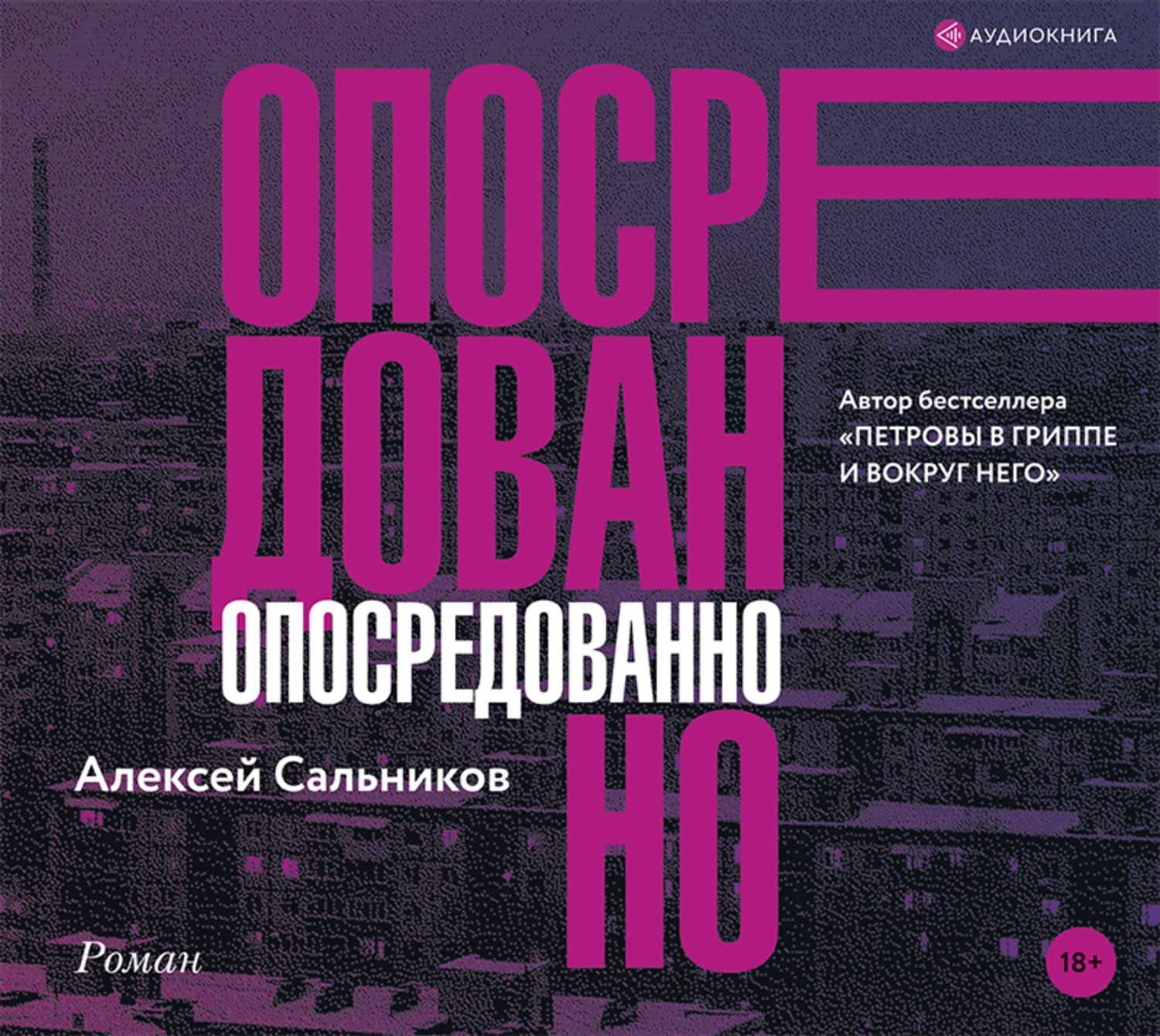 Аудиокниги авторы. Сальников, Алексей Борисович. Опосредованно. Опосредованно Алексей сальников книга. Сальников а.б. 