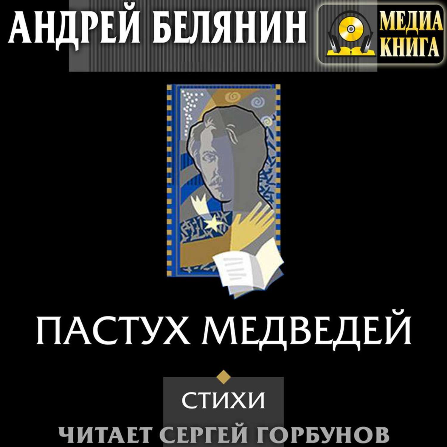 Аудиокнига медвежье озеро. Пастух книга. Пастух медведей. Пастух и пастушка аудиокнига.
