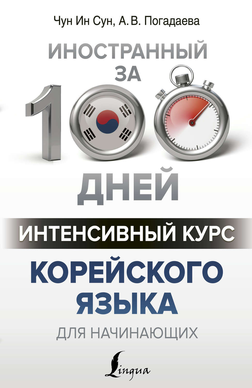 А. В. Погадаева, книга Интенсивный курс корейского языка для начинающих –  скачать в pdf – Альдебаран, серия Иностранный за 100 дней