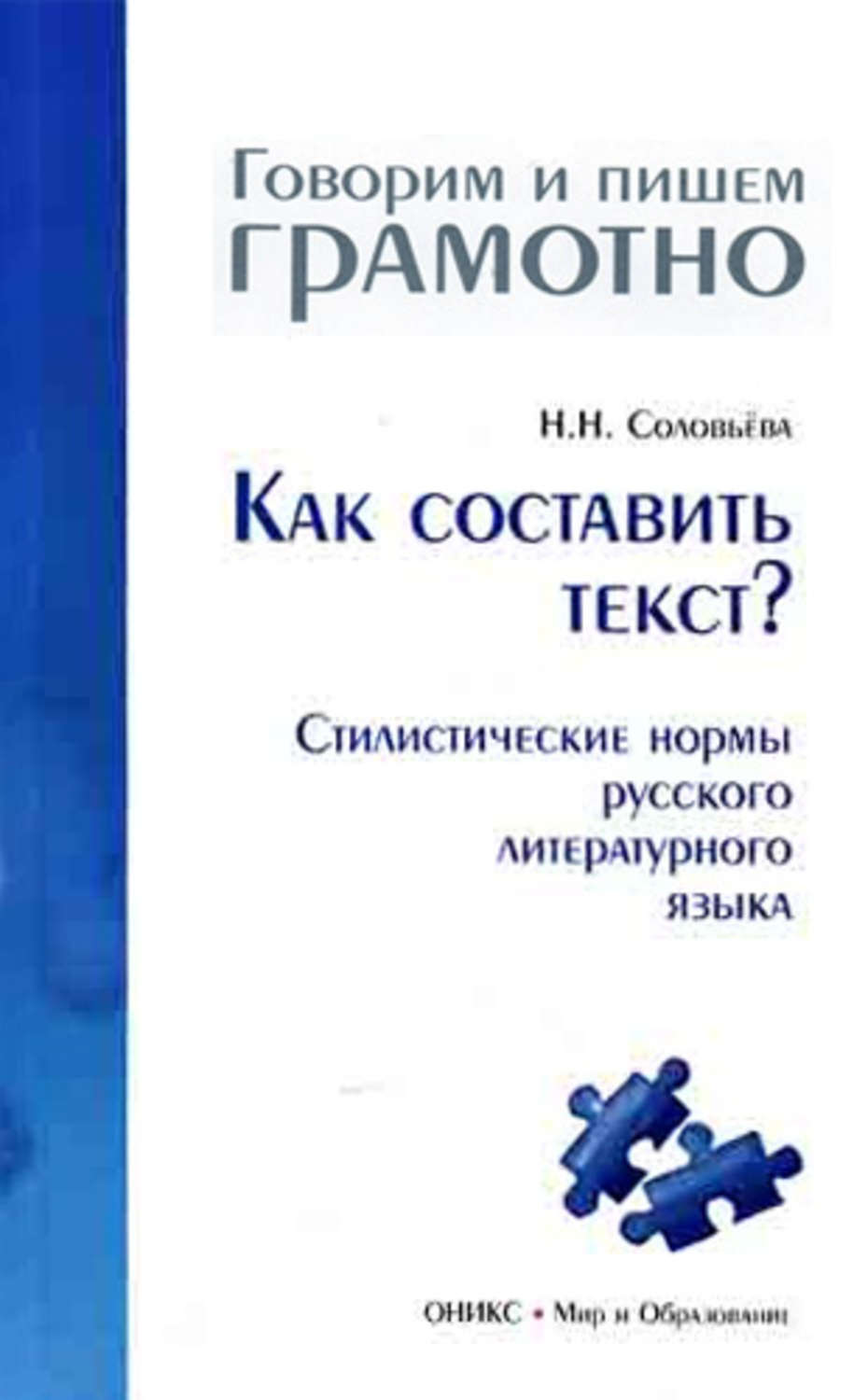 Стилистические нормы литературного языка. Стилистические нормы русского литературного языка. Стилистические нормы русского. Нормы русского языка пособие. Н.Н.Соловьева. Как составить текст.