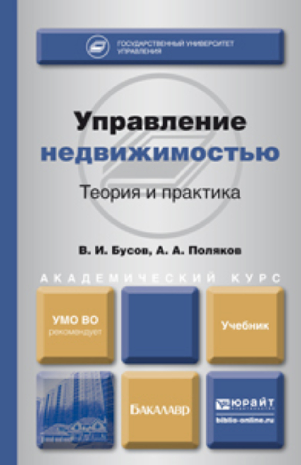 принципы оценки недвижимости. учебник недвижимое имущество. управление недвижимостью учебник. учебник недвижимое имущество. операции с недвижимым имуществом, аренда и предоставление услуг.