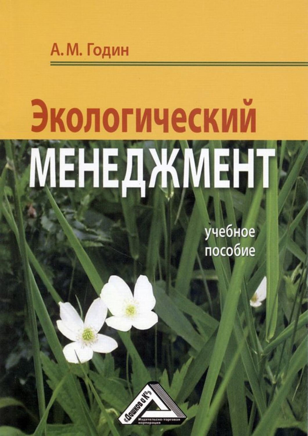 Книги epub pdf. Книга менеджмент. Книга экология менеджмента. Экологический менеджмент и аудит книга. Учебное пособие.