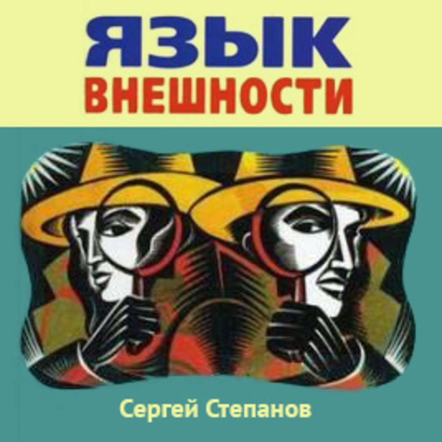 Язык внешности. Язык внешности Сергей Степанов. Язык внешности книга. Язык внешности. Жесты, мимика, черты лица, почерк и одежда. Язык Степанов книга.