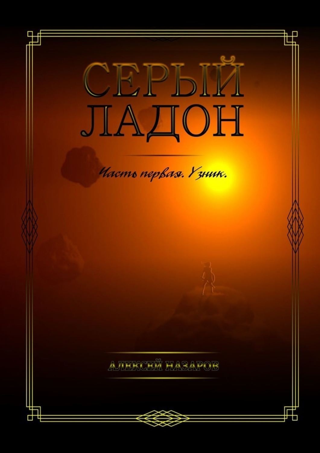 Автор серой. Серая книга. Узник черного камня. Алексей узник. Пожирающая серость книга.