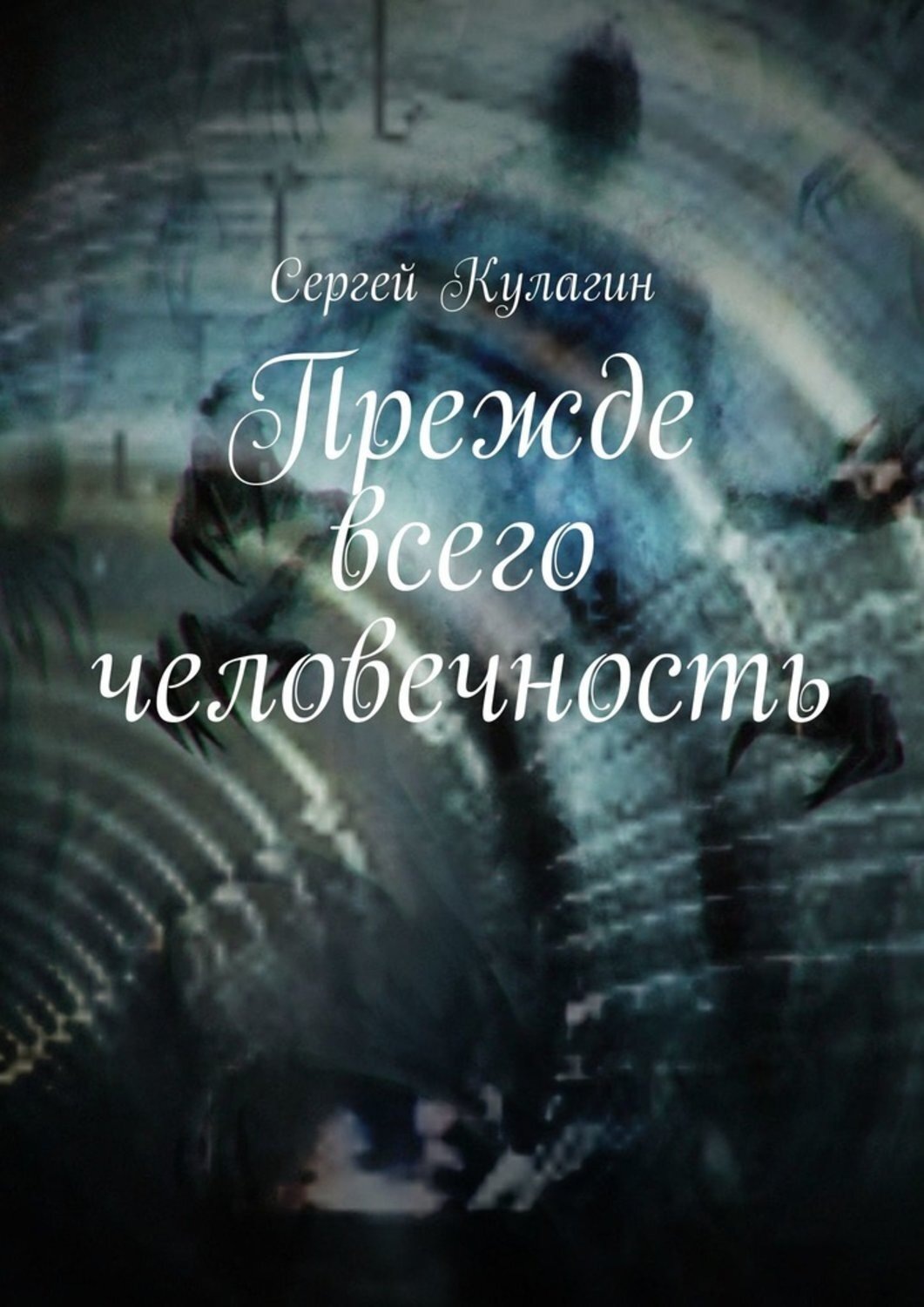 Книга человечности. Книги человечность. Художественное произведение о человечности. Кулагин Сергей Михайлович. Гуманность книга.