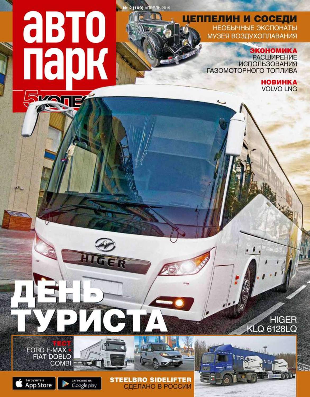 автопарк журнал. автопарк журнал. автопарк журнал октября 2022. журнал 5 колесо. журнал автопарк.