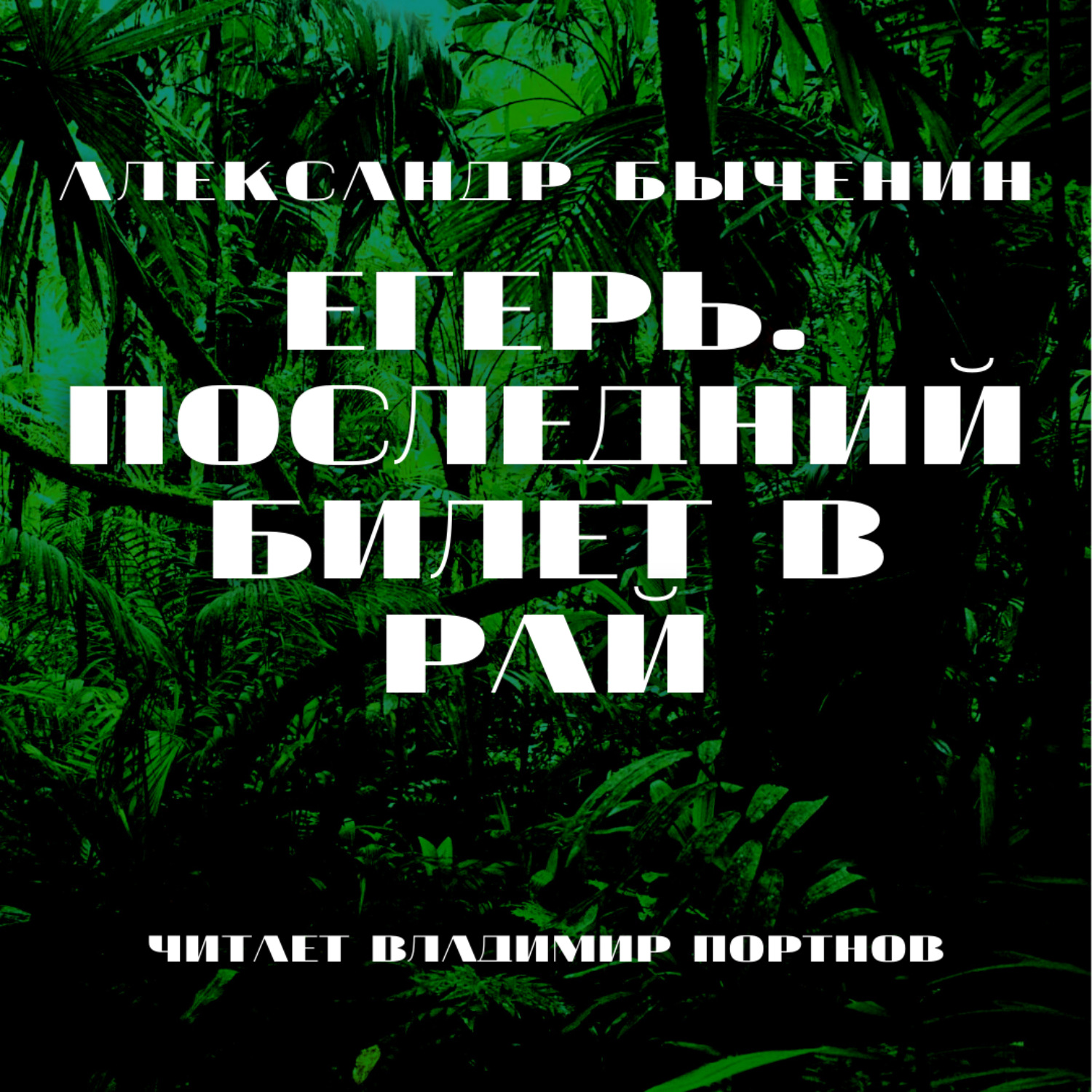 Слушать аудиокнигу егерь. Быченин Александр Павлович Егерь. Быченин Александр Егерь. Последний билет в рай. Быченин Егерь 2. последний билет в рай. Егерь аудиокнига.