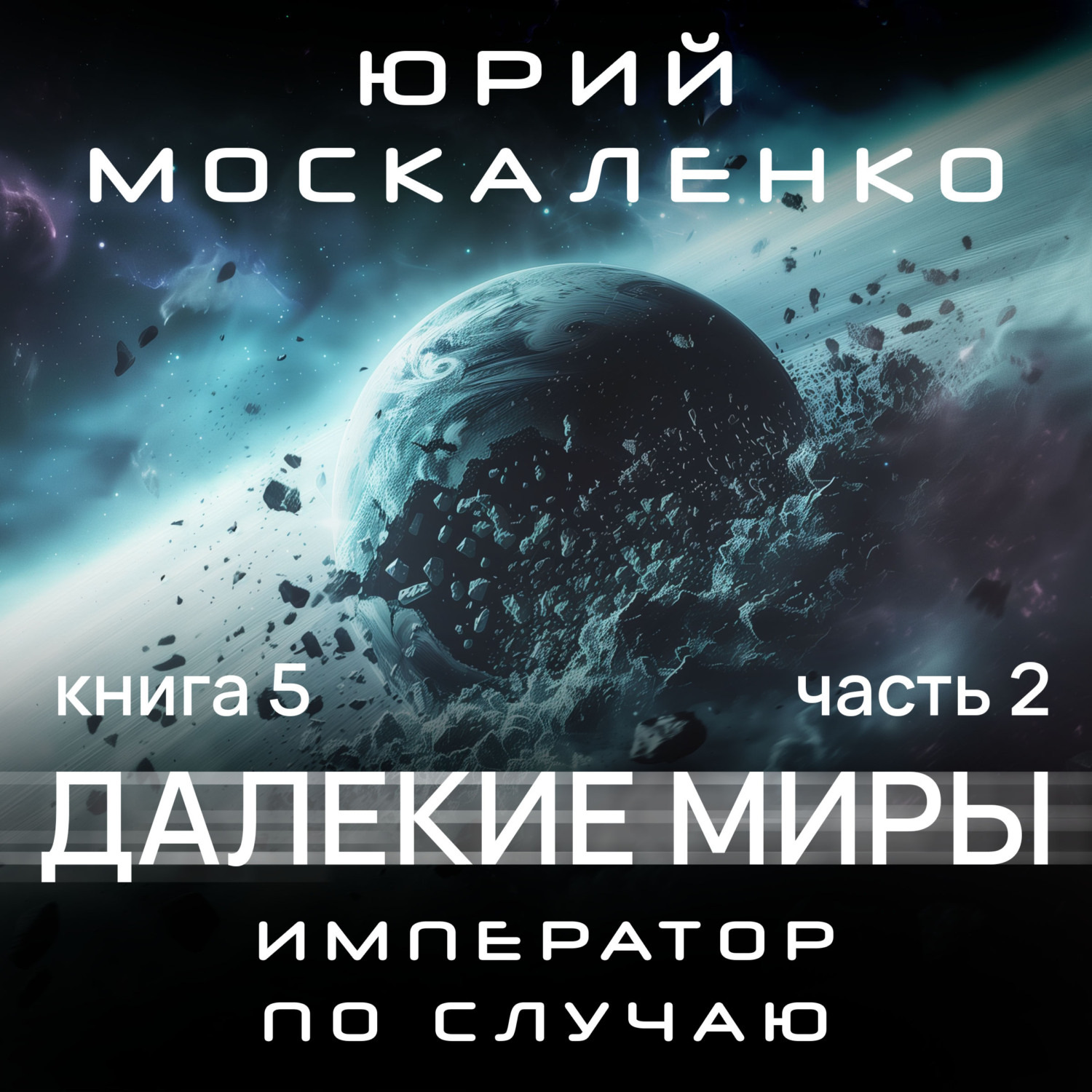 Император по случаю книга. Ученик мага книга. Император по случаю. Москаленко книга пятая. Москаленко книга пятая.