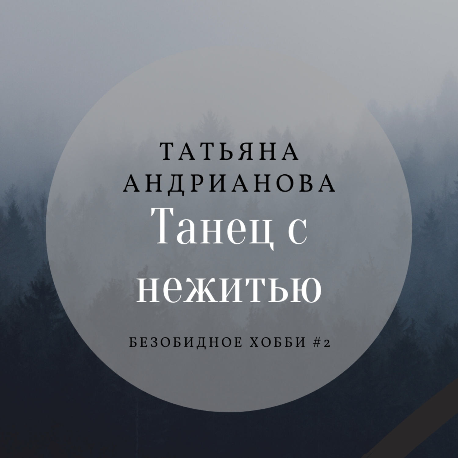 Увлечения татьяны. Безобидное хобби Татьяна Андрианова. Танец с нежитью Татьяна Андрианова. Танец с нежитью Татьяна Андрианова книга. Андрианова безобидное хобби 3.