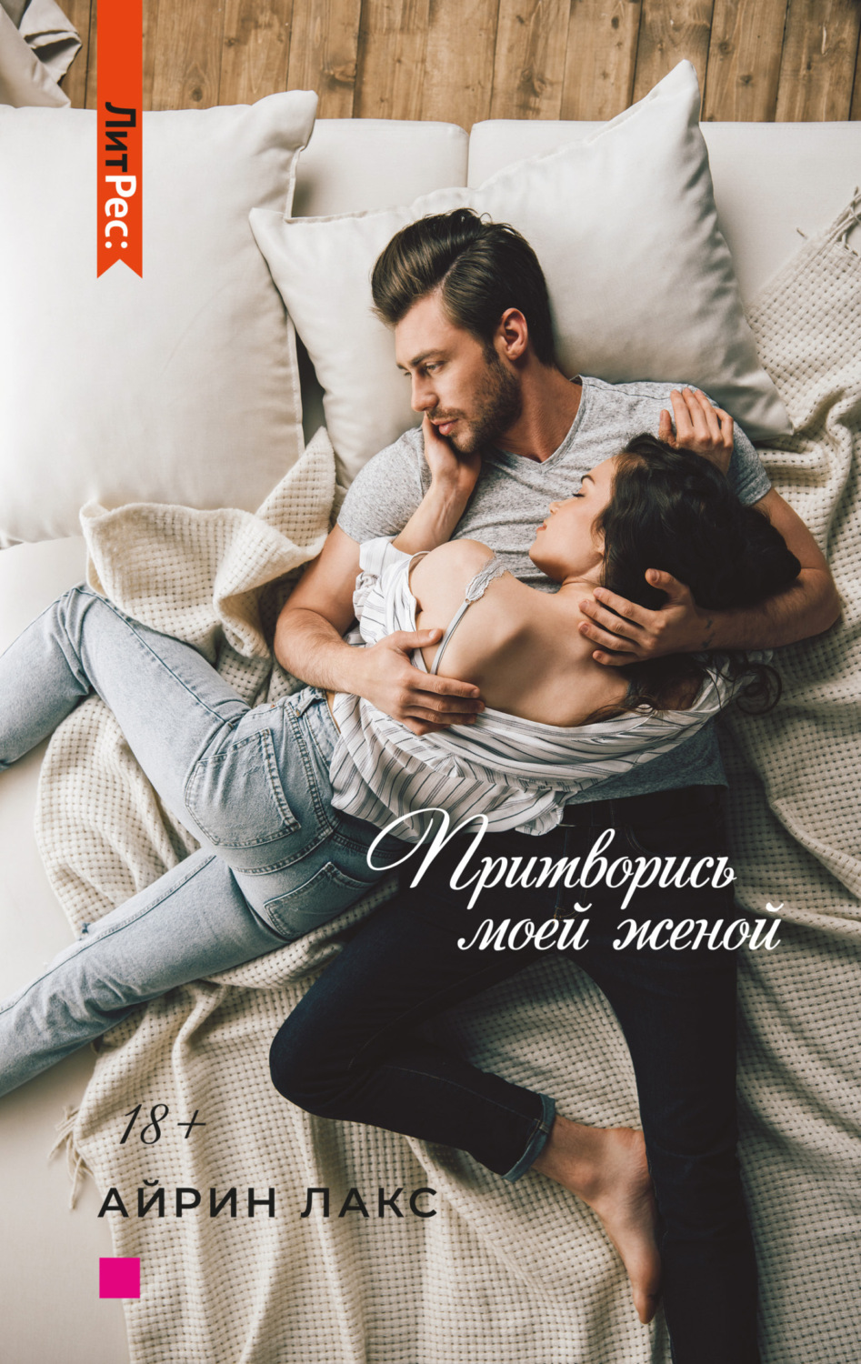 Цитаты из книги «Притворись моей женой» Айрин Лакс – Литрес