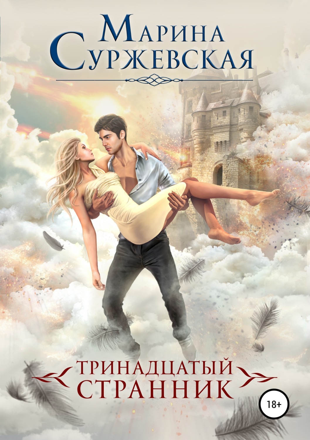 Тринадцатый странник, Марина Суржевская – скачать книгу fb2, epub, pdf ...