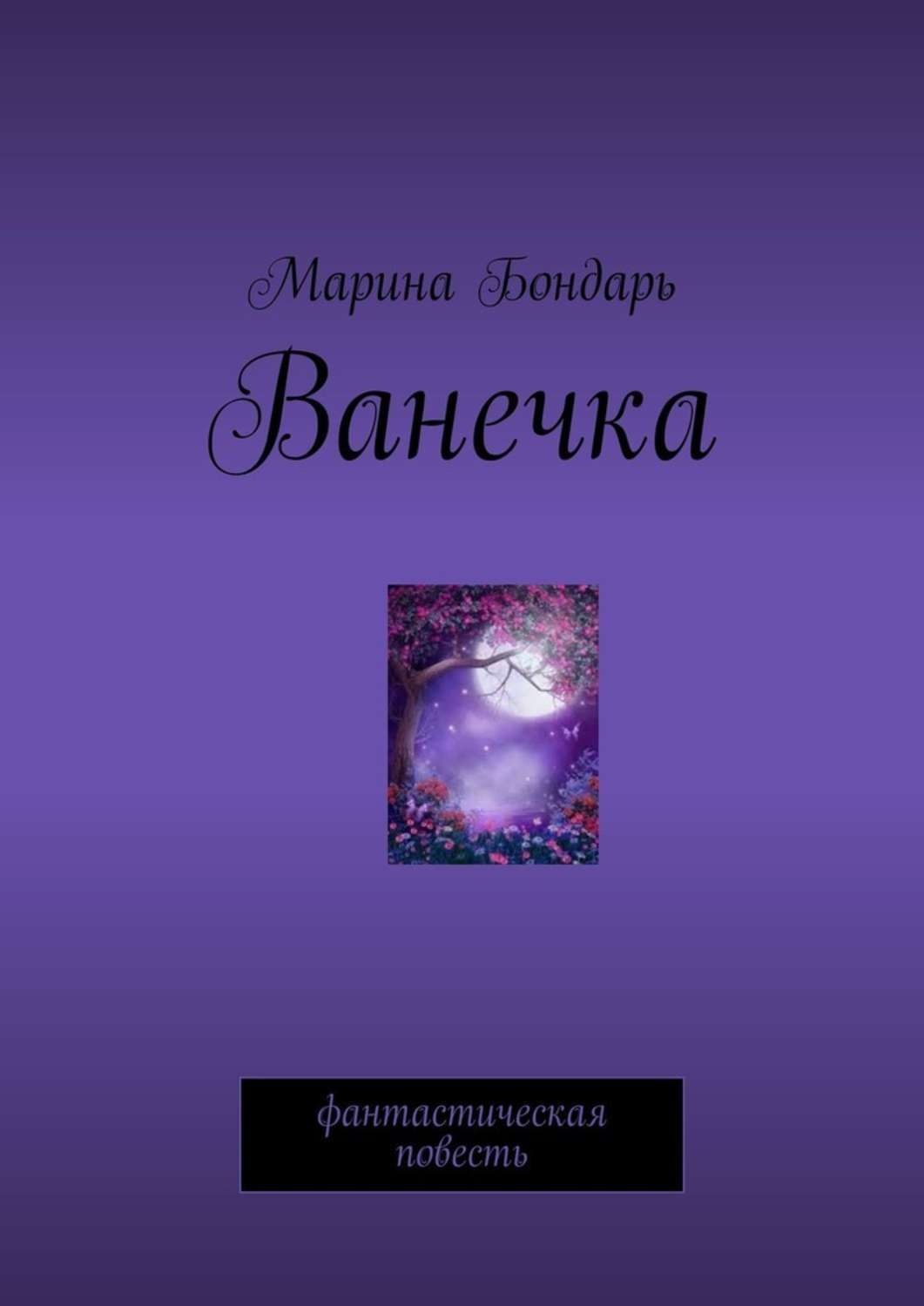 Повести фантастики. Фантастическая повесть это. Повести Марине. Бондарь книга. Примеры фантастической повести.