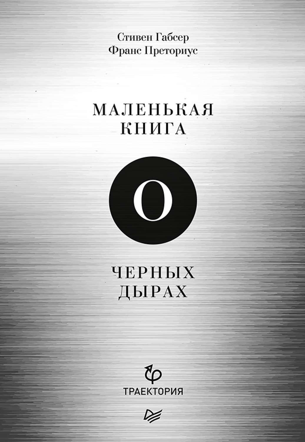 Отзывы о <b>книге</b> <b>Маленькая</b> <b>книга</b> о <b>черных</b> дырах, Стивен Габсер - Литрес.